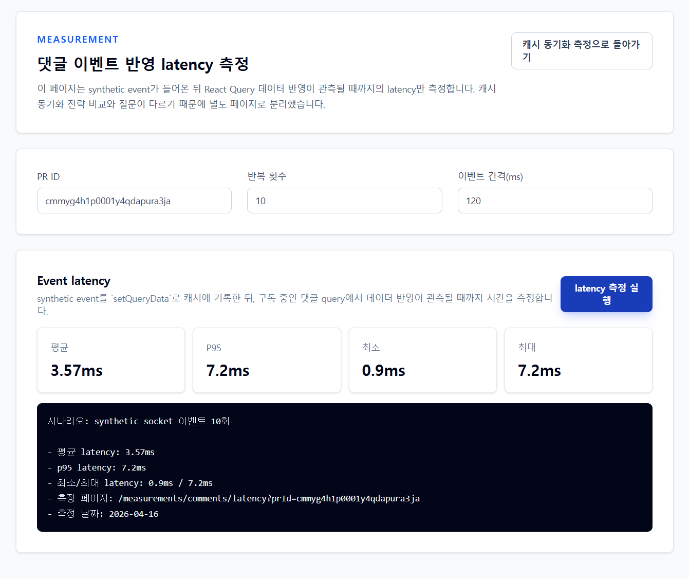 댓글 이벤트 반영 latency 측정